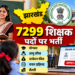 Jharkhand में 7299 शिक्षक पदों पर भर्ती शुरू, JSSC ने जारी किया आवेदन का मौका; जानें योग्यता, फीस और सैलरी