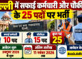 दिल्ली में सफाई कर्मचारी और चौकीदार के 25 पदों पर भर्ती, 10वीं पास उम्मीदवार 11 नवंबर तक करें आवेदन