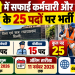 दिल्ली में सफाई कर्मचारी और चौकीदार के 25 पदों पर भर्ती, 10वीं पास उम्मीदवार 11 नवंबर तक करें आवेदन