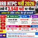 RRB NTPC भर्ती 2026: रेलवे में 3,548 पदों पर मौका, जानें योग्यता, वेतन और आवेदन की अंतिम तारीख