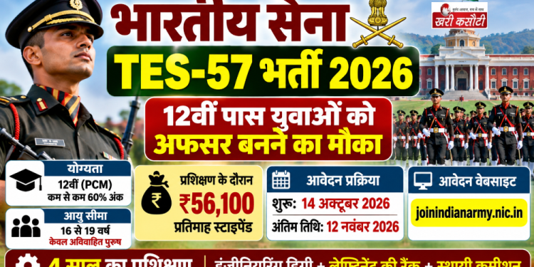 Indian Army TES-57 भर्ती 2026: 12वीं पास युवाओं को सेना में अफसर बनने का मौका, ₹56,100 स्टाइपेंड और इंजीनियरिंग डिग्री