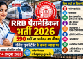 RRB पैरामेडिकल भर्ती 2026: 590 पदों पर आवेदन का मौका, नर्सिंग सुपरिंटेंडेंट के सबसे ज्यादा पद