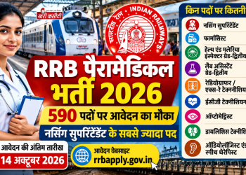 RRB पैरामेडिकल भर्ती 2026: 590 पदों पर आवेदन का मौका, नर्सिंग सुपरिंटेंडेंट के सबसे ज्यादा पद