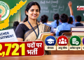 आंध्र प्रदेश में शिक्षकों के 2,721 पदों पर भर्ती, जानें आयु सीमा, योग्यता, आवेदन शुल्क और चयन प्रक्रिया