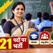 आंध्र प्रदेश में शिक्षकों के 2,721 पदों पर भर्ती, जानें आयु सीमा, योग्यता, आवेदन शुल्क और चयन प्रक्रिया