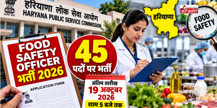 Haryana में खाद्य सुरक्षा अधिकारी के 45 पदों पर भर्ती, 19 अक्टूबर शाम 5 बजे तक करें आवेदन