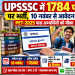 UPSSSC में 1784 पदों पर भर्ती, 10 नवंबर से आवेदन शुरू; PET-2025 पास अभ्यर्थियों को मौका