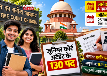 Supreme Court में 10वीं पास युवाओं के लिए सरकारी नौकरी, जूनियर कोर्ट अटेंडेंट के 130 पदों पर भर्ती; 4 नवंबर से आवेदन