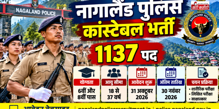 नागालैंड में पुलिस कांस्टेबल के 1137 पदों पर भर्ती, 6वीं और 8वीं पास युवाओं को मौका; जानें आवेदन की तारीख और चयन प्रक्रिया