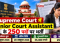 Supreme Court में Junior Court Assistant के 250 पदों पर भर्ती, 28 अक्टूबर तक आवेदन; 35,400 रुपये शुरुआती वेतन