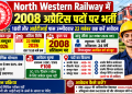 North Western Railway में 2008 अप्रेंटिस पदों पर भर्ती, 10वीं और आईटीआई पास उम्मीदवार 22 नवंबर तक करें आवेदन