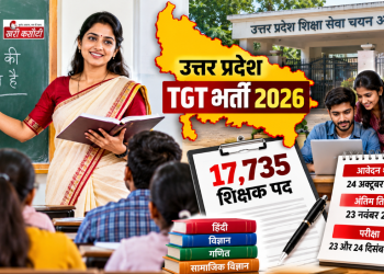 UP TGT Recruitment 2026: उत्तर प्रदेश में 17,735 शिक्षक पदों पर भर्ती, 24 अक्टूबर से आवेदन शुरू, दिसंबर में परीक्षा