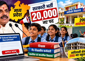 Madhya Pradesh में 20 हजार सरकारी भर्तियों का ऐलान, 200 नए सांदीपनि विद्यालय खुलेंगे