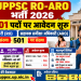 UPPSC RO-ARO भर्ती 2026: 501 पदों पर आवेदन शुरू, जानें योग्यता, उम्र सीमा, फीस और अंतिम तारीख