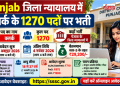 Punjab जिला न्यायालय में क्लर्क के 1270 पदों पर भर्ती, 4 नवंबर तक करें आवेदन; जानें योग्यता, फीस और परीक्षा पैटर्न
