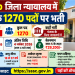 Punjab जिला न्यायालय में क्लर्क के 1270 पदों पर भर्ती, 4 नवंबर तक करें आवेदन; जानें योग्यता, फीस और परीक्षा पैटर्न