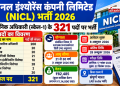 NICL में 321 प्रशासनिक अधिकारी पदों पर भर्ती, 1.14 लाख रुपये तक वेतन; आवेदन की अंतिम तिथि 28 अक्टूबर