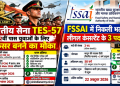 Indian Army TES-57 में 12वीं पास युवाओं को अफसर बनने का मौका, FSSAI में भी निकली 3 पदों पर भर्ती; जानें योग्यता, वेतन और आवेदन की तारीख