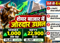 शेयर बाजार में जोरदार उछाल, Sensex 1,000 अंक चढ़ा और Nifty 22,900 के पार, जानें तेजी की 4 वजहें