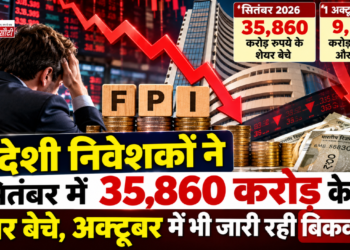 विदेशी निवेशकों ने सितंबर में 35,860 करोड़ रुपये के शेयर बेचे, अक्टूबर में भी जारी रही बिकवाली
