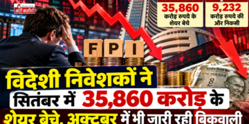 विदेशी निवेशकों ने सितंबर में 35,860 करोड़ रुपये के शेयर बेचे, अक्टूबर में भी जारी रही बिकवाली