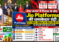 शेयर बाजार में गिरावट के बीच Jio Platforms की धमाकेदार एंट्री, 21.36% प्रीमियम पर लिस्ट होते ही बनी देश की दूसरी सबसे मूल्यवान कंपनी