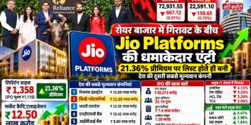 शेयर बाजार में गिरावट के बीच Jio Platforms की धमाकेदार एंट्री, 21.36% प्रीमियम पर लिस्ट होते ही बनी देश की दूसरी सबसे मूल्यवान कंपनी