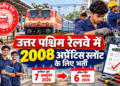 उत्तर पश्चिम रेलवे में 2008 अप्रेंटिस स्लॉट के लिए भर्ती, 7 अक्टूबर से आवेदन शुरू; बिना लिखित परीक्षा होगा चयन