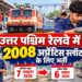 उत्तर पश्चिम रेलवे में 2008 अप्रेंटिस स्लॉट के लिए भर्ती, 7 अक्टूबर से आवेदन शुरू; बिना लिखित परीक्षा होगा चयन