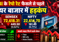 RBI के रेपो रेट फैसले से पहले शेयर बाजार में हड़कंप, Sensex 449 अंक टूटा; Nifty 22,700 के नीचे