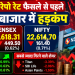 RBI के रेपो रेट फैसले से पहले शेयर बाजार में हड़कंप, Sensex 449 अंक टूटा; Nifty 22,700 के नीचे