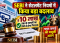 SEBI ने सेटलमेंट नियमों में किया बड़ा बदलाव, ₹10 लाख तक के मामलों का तेजी से होगा निपटारा; गलत कमाई की वसूली अलग