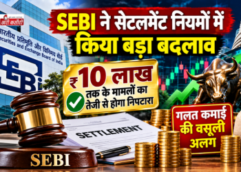 SEBI ने सेटलमेंट नियमों में किया बड़ा बदलाव, ₹10 लाख तक के मामलों का तेजी से होगा निपटारा; गलत कमाई की वसूली अलग