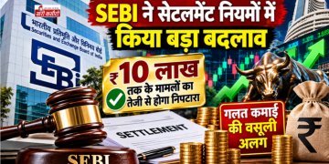 SEBI ने सेटलमेंट नियमों में किया बड़ा बदलाव, ₹10 लाख तक के मामलों का तेजी से होगा निपटारा; गलत कमाई की वसूली अलग