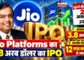 Jio Platforms का 3.8 अरब डॉलर का आईपीओ 21 अक्टूबर को खुलने की संभावना, 12 लाख करोड़ रुपये से ज्यादा हो सकती है वैल्यूएशन