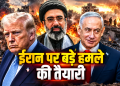 Iran में फिर युद्ध का खतरा: Israel चुनाव से पहले हमले की आशंका, अमेरिका की तैयारी और Tehran की जवाबी रणनीति