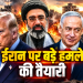 Iran में फिर युद्ध का खतरा: Israel चुनाव से पहले हमले की आशंका, अमेरिका की तैयारी और Tehran की जवाबी रणनीति
