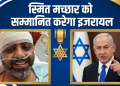 भारतीय पायलट Smith Machhar की बहादुरी को Israel का सलाम, विमान में 174 लोगों को बचाने पर मिलेगा बड़ा सम्मान