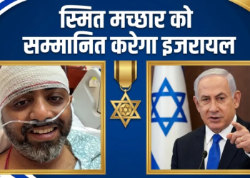 भारतीय पायलट Smith Machhar की बहादुरी को Israel का सलाम, विमान में 174 लोगों को बचाने पर मिलेगा बड़ा सम्मान