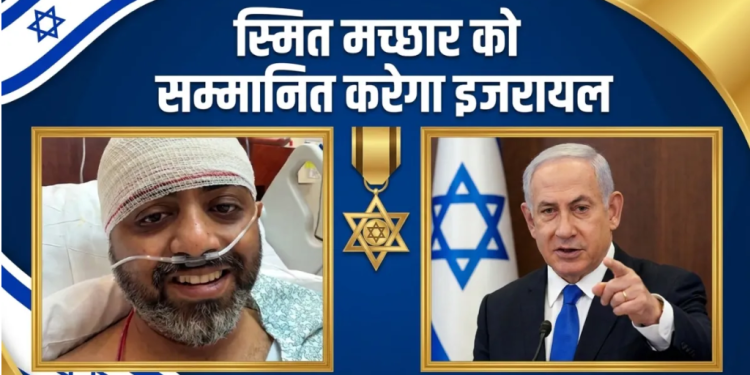 भारतीय पायलट Smith Machhar की बहादुरी को Israel का सलाम, विमान में 174 लोगों को बचाने पर मिलेगा बड़ा सम्मान