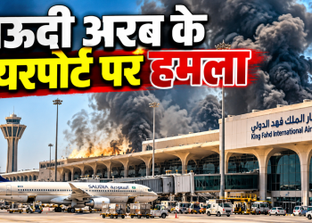Saudi Arabia में King Fahd Airport पर हमला, उड़ानों के रास्ते बदले; तेल ठिकानों पर हमलों के बीच अमेरिका का सुरक्षा अलर्ट