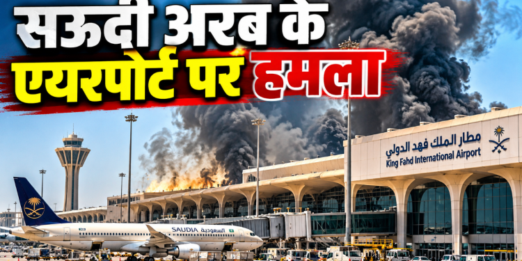 Saudi Arabia में King Fahd Airport पर हमला, उड़ानों के रास्ते बदले; तेल ठिकानों पर हमलों के बीच अमेरिका का सुरक्षा अलर्ट