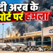 Saudi Arabia में King Fahd Airport पर हमला, उड़ानों के रास्ते बदले; तेल ठिकानों पर हमलों के बीच अमेरिका का सुरक्षा अलर्ट