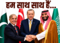 Makkah Defence Pact के बाद Saudi Arabia के साथ Turkey और Pakistan, हूती हमलों के बीच बढ़ी सैन्य तैयारी