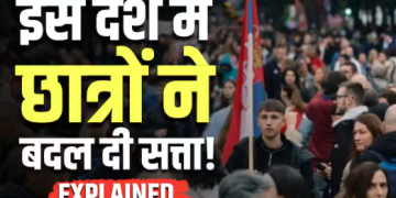 Serbia में भ्रष्टाचार विरोधी आंदोलन ने बदला सत्ता का समीकरण, Student List को 52 प्रतिशत वोट; Vucic की पार्टी को झटका