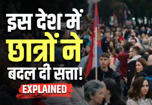 Serbia में भ्रष्टाचार विरोधी आंदोलन ने बदला सत्ता का समीकरण, Student List को 52 प्रतिशत वोट; Vucic की पार्टी को झटका