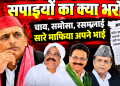 Akhilesh Yadav और Samajwadi Party के खिलाफ पोस्टर अभियान तेज, पुराने विवादों और माफिया आरोपों को बनाया मुद्दा