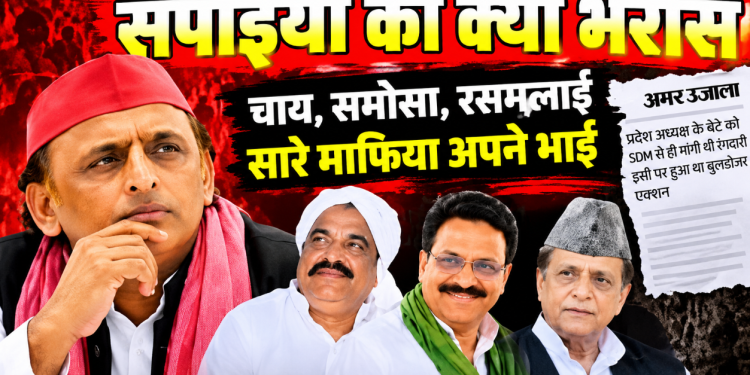 Akhilesh Yadav और Samajwadi Party के खिलाफ पोस्टर अभियान तेज, पुराने विवादों और माफिया आरोपों को बनाया मुद्दा